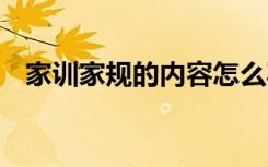 家训家规的内容怎么写 经典家训家规句子