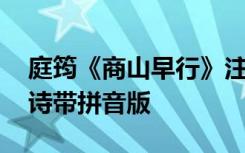 庭筠《商山早行》注音版 商山早行温庭筠古诗带拼音版