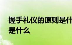 握手礼仪的原则是什么意思 握手礼仪的原则是什么