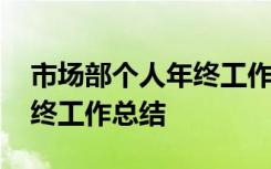 市场部个人年终工作总结报告 市场部个人年终工作总结