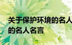 关于保护环境的名人名言简短 关于保护环境的名人名言