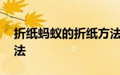 折纸蚂蚁的折纸方法教程 折纸蚂蚁的折纸方法