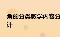 角的分类教学内容分析 《角的分类》教学设计