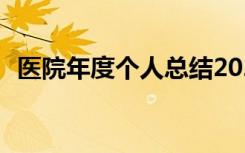 医院年度个人总结2023 医院年度个人总结