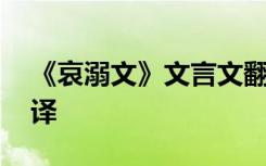 《哀溺文》文言文翻译 《哀溺文》原文及翻译