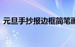 元旦手抄报边框简笔画 元旦节手抄报的边框