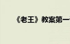 《老王》教案第一课时 《老王》教案