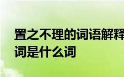 置之不理的词语解释是什么 置之不理的近义词是什么词