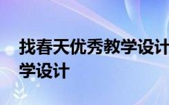 找春天优秀教学设计第一课时 《找春天》教学设计