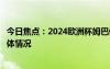 今日焦点：2024欧洲杯姆巴佩和卢卡库谁更苦，详细分析具体情况