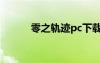 零之轨迹pc下载（零之轨迹pc）