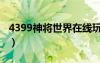 4399神将世界在线玩（4399小游戏神将世界）