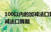 100以内的加减法口算题100道 100以内的加减法口算题