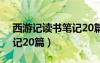 西游记读书笔记20篇100字（西游记读书笔记20篇）