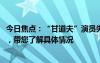 今日焦点：“甘道夫”演员失足坠台!当时正出演一场打斗戏，带您了解具体情况