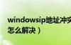 windowsip地址冲突怎么解决（ip地址冲突怎么解决）