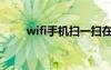 wifi手机扫一扫在哪里（wifi手机）