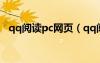 qq阅读pc网页（qq阅读电脑版官网首页）