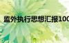 监外执行思想汇报100篇 监外执行思想汇报