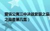 爱情公寓三中决战紫禁之巅是哪一集（爱情公寓3决战紫禁之巅是第几集）