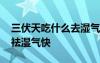 三伏天吃什么去湿气寒气窍门 三伏天吃什么祛湿气快