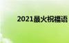 2021最火祝福语 2022最火祝福语