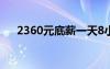 2360元底薪一天8小时多少钱（2360）