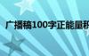 广播稿100字正能量积极向上 广播稿100字