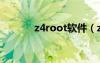 z4root软件（z4root怎么用）