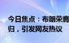 今日焦点：布朗荣膺生涯首个FMVP!实至名归，引发网友热议