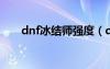 dnf冰结师强度（dnf冰结师pk连招）