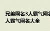 兄弟网名3人霸气网名大全四个字 兄弟网名3人霸气网名大全