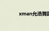 xman允浩舞蹈（允浩舞蹈）