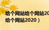 给个网站给个网站2020最新版本（给个网站给个网站2020）