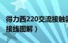 得力西220交流接触器接线图解（交流接触器接线图解）