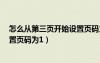 怎么从第三页开始设置页码为1wps（怎么从第三页开始设置页码为1）