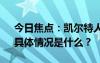 今日焦点：凯尔特人4-1独行侠 夺第18冠，具体情况是什么？