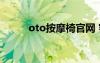 oto按摩椅官网 客服电话（oto）