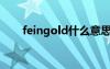 feingold什么意思（gold什么意思）