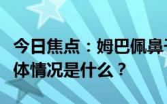 今日焦点：姆巴佩鼻子受伤赛后送医治疗，具体情况是什么？