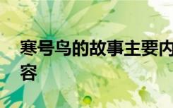 寒号鸟的故事主要内容 寒号鸟的故事课文内容