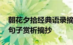 朝花夕拾经典语录摘抄句子加赏析 朝花夕拾句子赏析摘抄