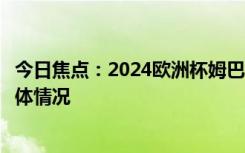 今日焦点：2024欧洲杯姆巴佩和卢卡库谁更苦，详细分析具体情况