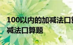 100以内的加减法口算题100道 100以内的加减法口算题