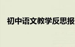 初中语文教学反思报告 初中语文教学反思