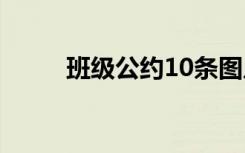 班级公约10条图片 班级公约10条