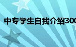 中专学生自我介绍300字 中专学生自我介绍