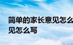 简单的家长意见怎么写三年级 简单的家长意见怎么写