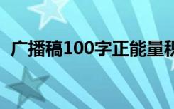 广播稿100字正能量积极向上 广播稿100字