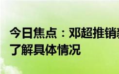 今日焦点：邓超推销新电影被保安架走，带您了解具体情况